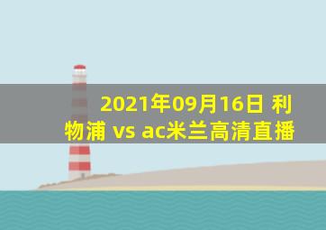 2021年09月16日 利物浦 vs ac米兰高清直播